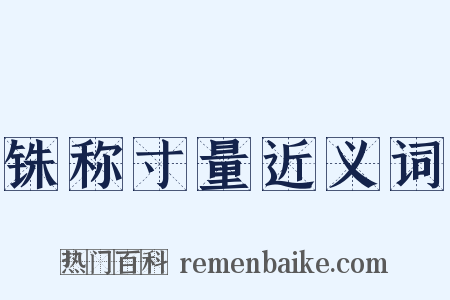 铢称寸量近义词是什么意思的图片